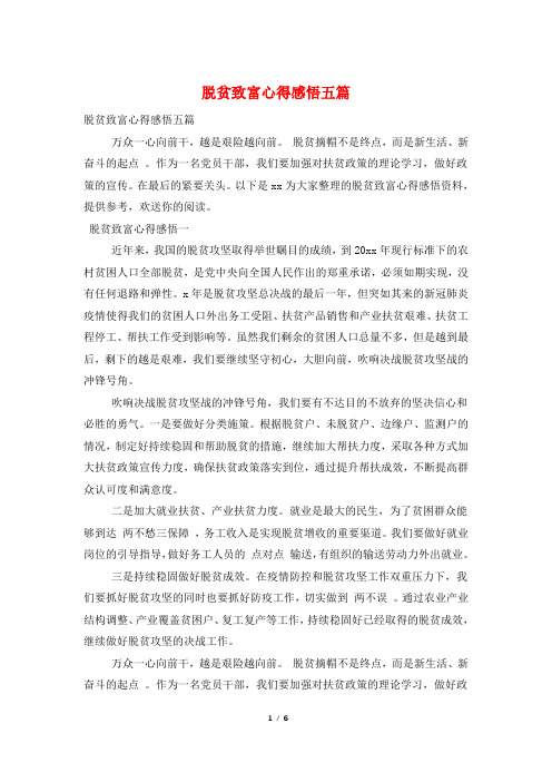 脱贫致富心得感悟五篇