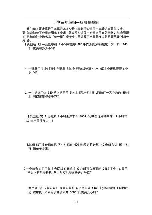小学三年级归一应用题题例