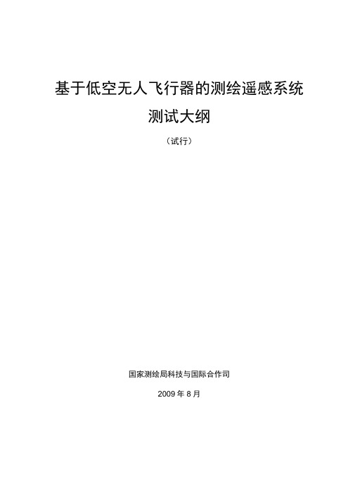 无人飞行器低空摄影测量系统测试大纲