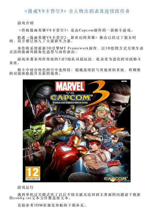 《漫威VS卡普空3》全人物出招表及连续技任务