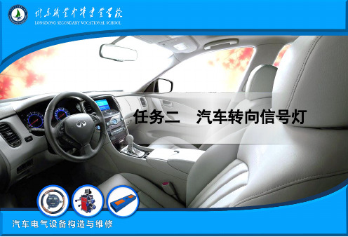任务二  汽车转向信号灯