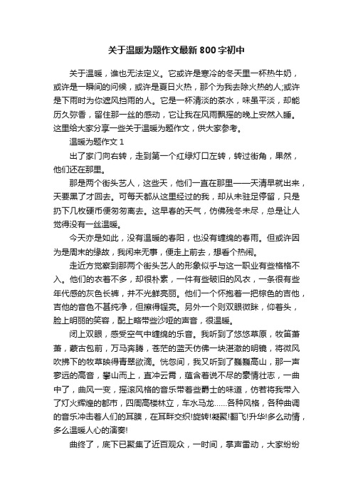 关于温暖为题作文最新800字初中