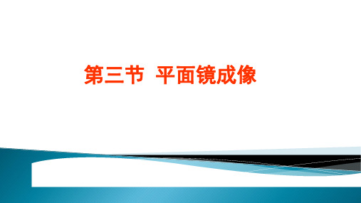 人教版八年级物理4.3-平面镜成像-35张