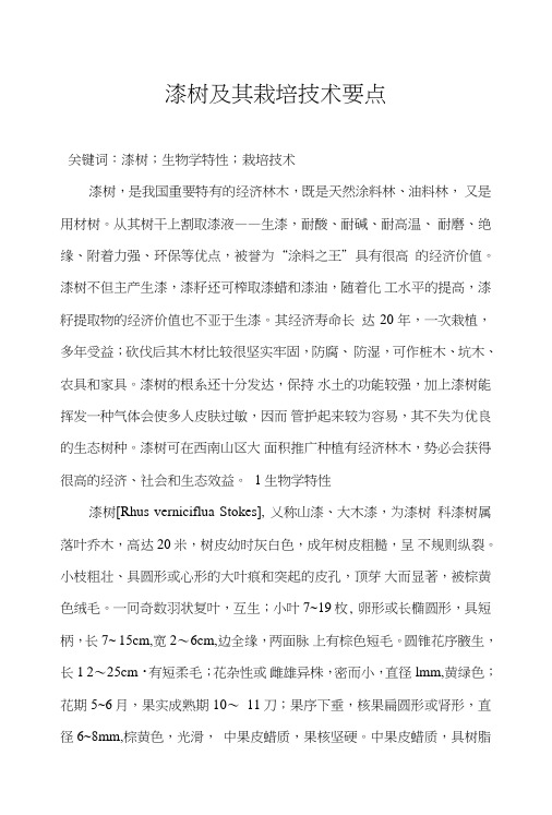 漆树及其丰产栽培技术.doc