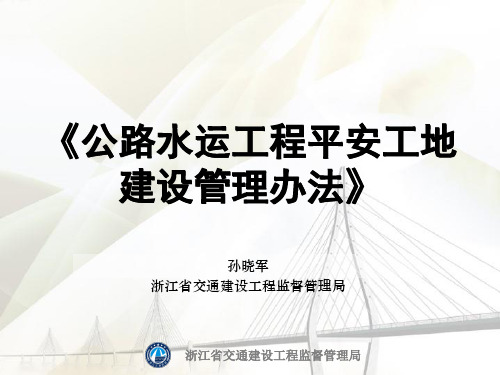 公路水运工程平安工地建设管理办法PPT(40张)