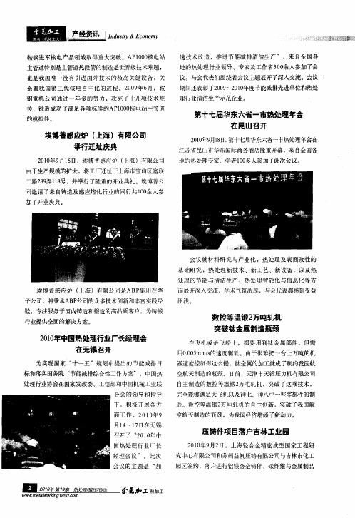 第十七届华东六省一市热处理年会在昆山召开