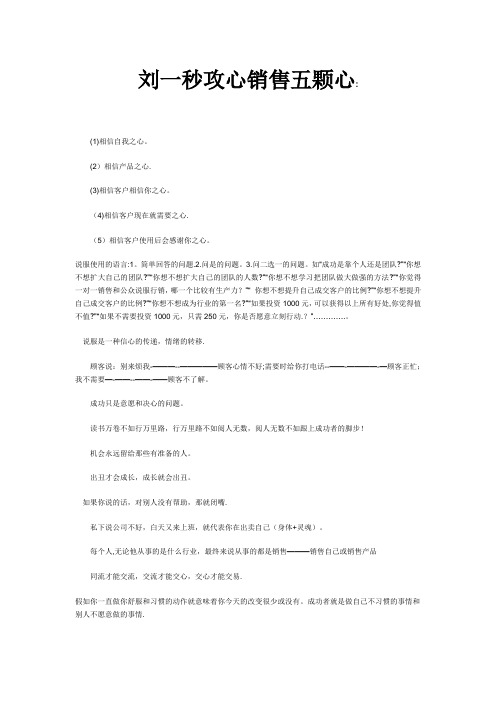 刘一秒攻心销售五颗心
