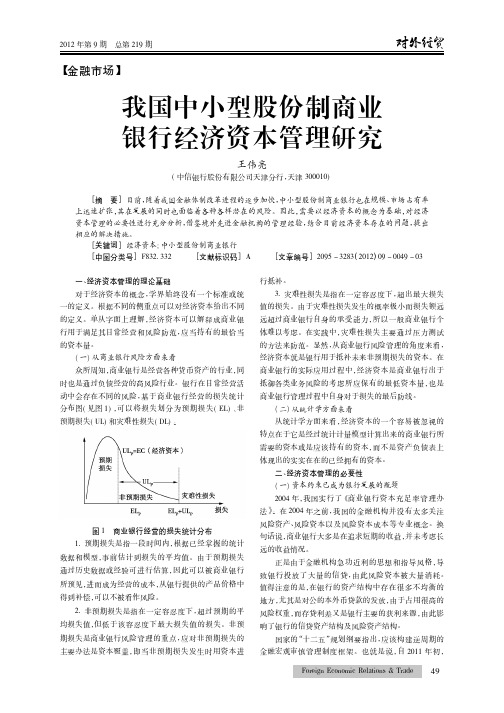 我国中小型股份制商业银行经济资本管理