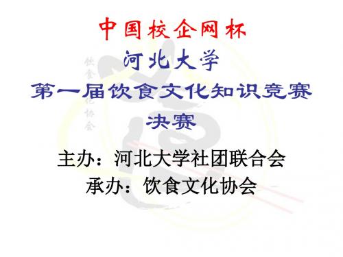 饮食文化知识决赛(2)