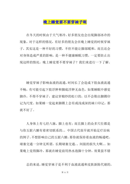晚上睡觉要不要穿袜子呢