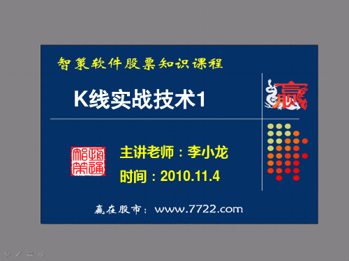 K线实战技术技巧：1—5讲(讲师：李小龙)