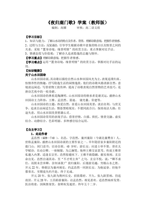 《夜归鹿门歌》导学案(教师版)