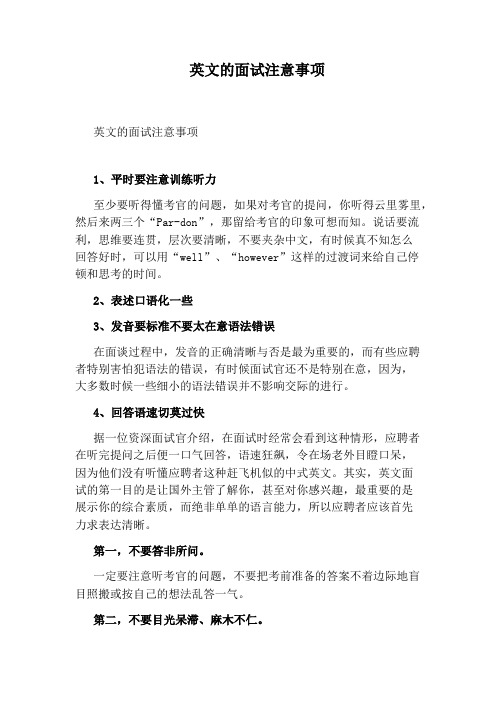 英文的面试注意事项