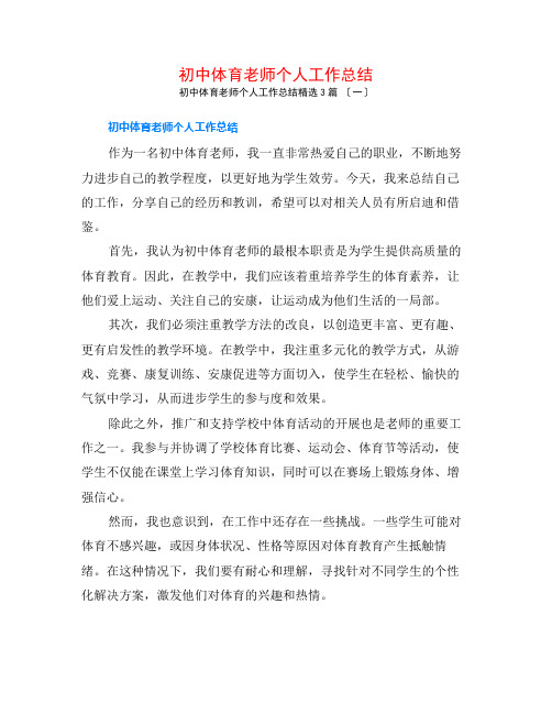 初中体育教师个人工作总结3篇