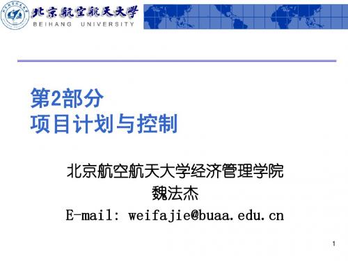 第2部分_项目计划与控制