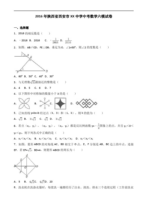 2016年西安市XX中学中考数学六模试题含答案