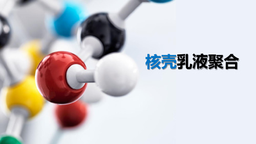 核壳乳液聚合