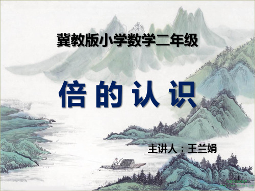《倍的认识》教学完整版ppt课件
