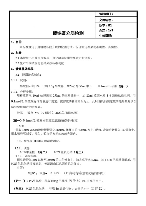 镀锡各段实验方法