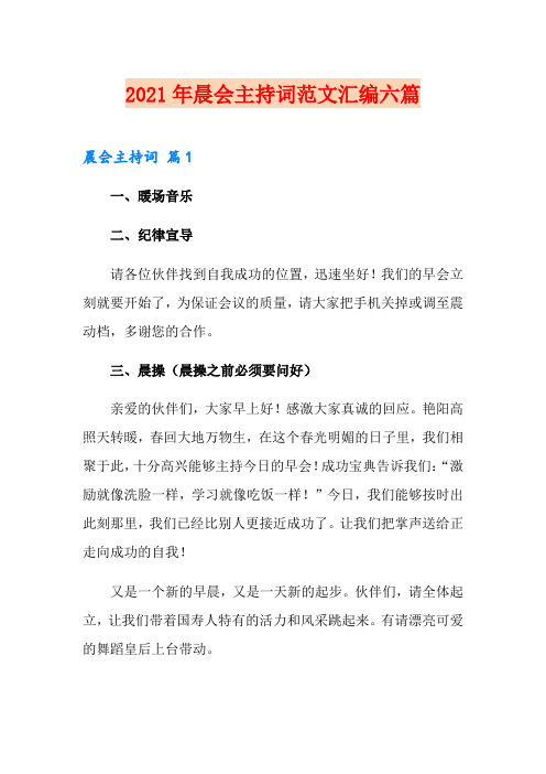 2021年晨会主持词范文汇编六篇