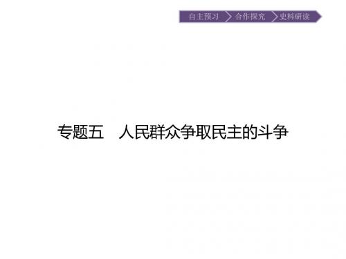 2015-2016学年高中历史 专题五 人民群众争取民主的斗争 5.1英国无产阶级的早期斗争课件