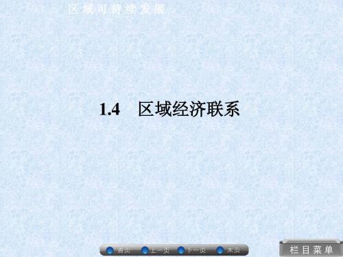 1-4 区域经济联系 课件