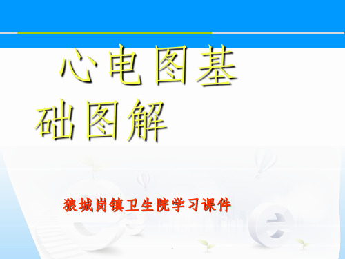 心电图基础图解ppt课件