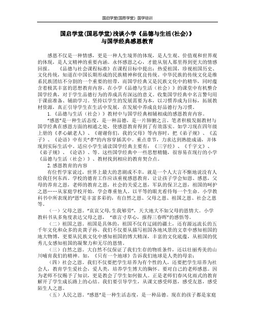 国启学堂(国思学堂)浅谈小学《品德与生活(社会)》与国学经典感恩教育