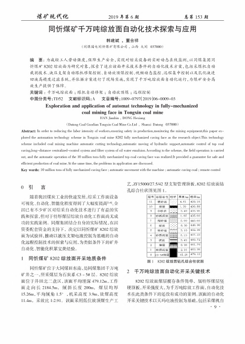 同忻煤矿千万吨综放面自动化技术探索与应用