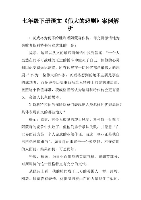 七年级下册语文《伟大的悲剧》案例解析