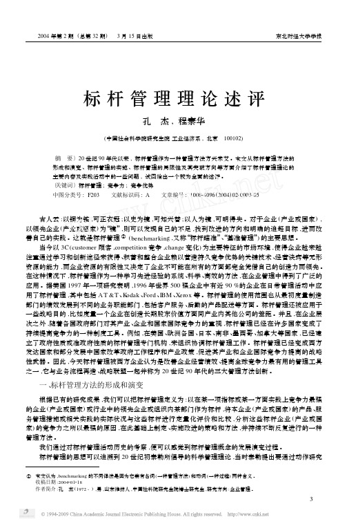 标杆管理理论述评