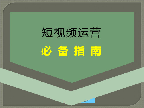 短视频运营PPT