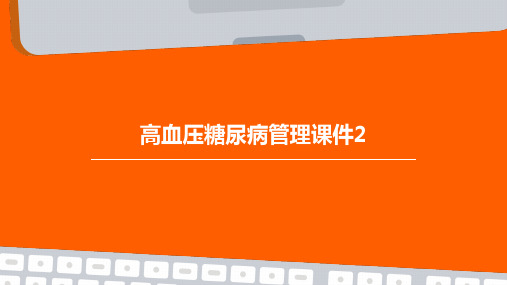 高血压糖尿病管理课件2PPT课件