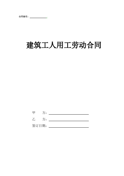 建筑工地用工劳动合同(2019年标准版)