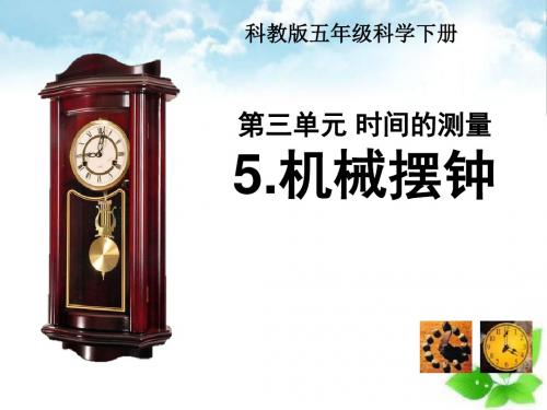 《机械摆钟》时间的测量PPT课件(自制)