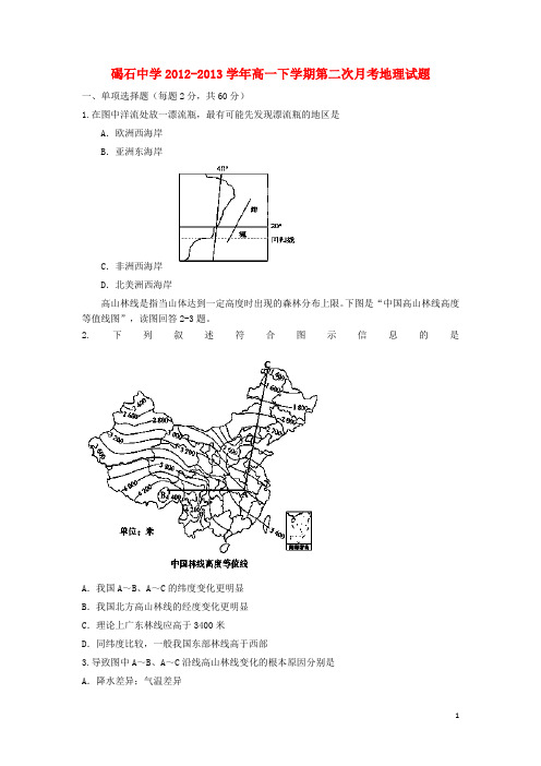 广东省陆丰市碣石中学高一地理下学期第二次月考试题中图版