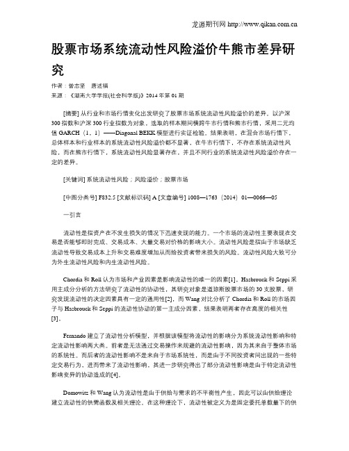 股票市场系统流动性风险溢价牛熊市差异研究
