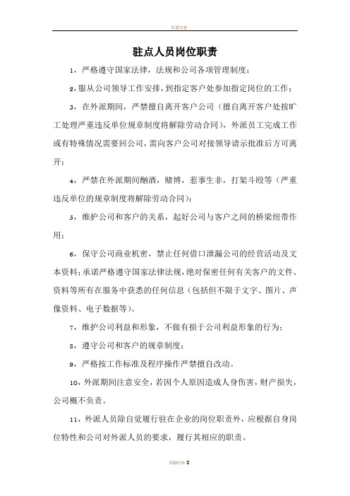 驻点人员岗位职责(完)