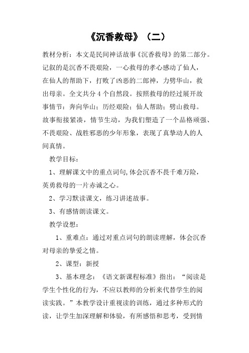《沉香救母》二教案
