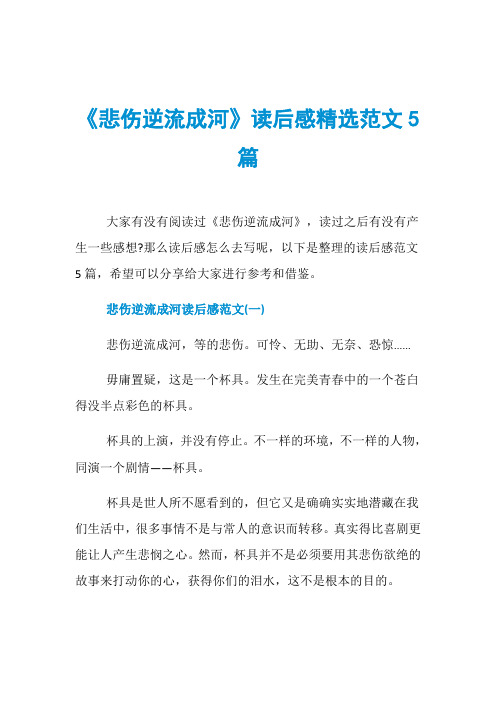《悲伤逆流成河》读后感精选范文5篇