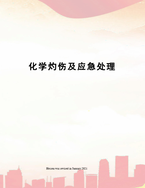 化学灼伤及应急处理
