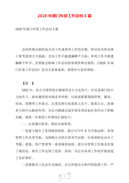 2020年部门年度工作总结3篇——【范文】.doc