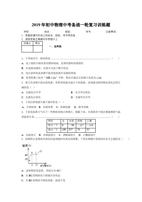 2019年初中物理中考备战一轮复习训练题654593