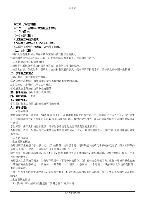 人教版生物-七年级上册-生物七年级上人教新课标 2.2 生物与环境组成生态系统 教案