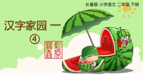 长春版小学二年级下《汉字家园1—4》PPT课件