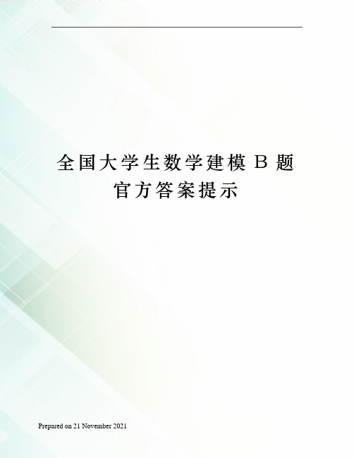 全国大学生数学建模B题官方答案提示