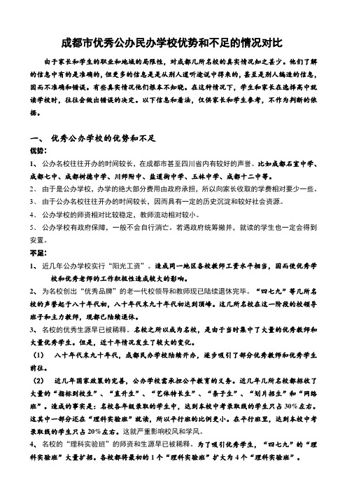 成都市优秀公办民办学校优势和不足的情况对比讲课讲稿