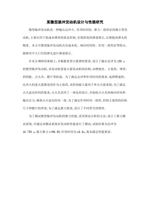 某微型脉冲发动机设计与性能研究