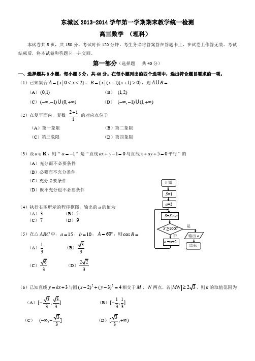 东城区2013-2014学年第一学期期末教学统一检测高三理科数学