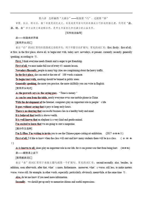 2018高考英语二轮复习试题：专题六第六讲 怎样赢得“大满分”——衔接要“巧”过渡要“妙”练习(含解析)